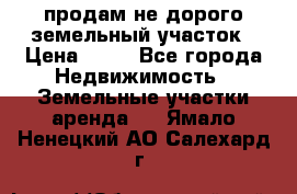 продам не дорого земельный участок › Цена ­ 80 - Все города Недвижимость » Земельные участки аренда   . Ямало-Ненецкий АО,Салехард г.